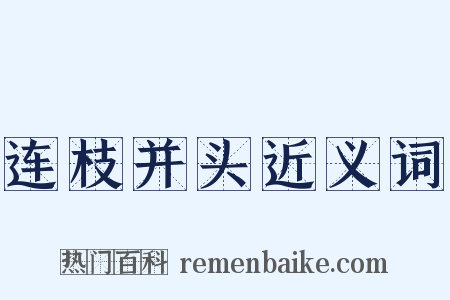 连枝并头近义词是什么意思的图片